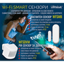 WiFi PIR сензор за открит монтаж IP20 6m 3x1.5V AAA 110 градуса КОД WFSDVM ULTRALUX